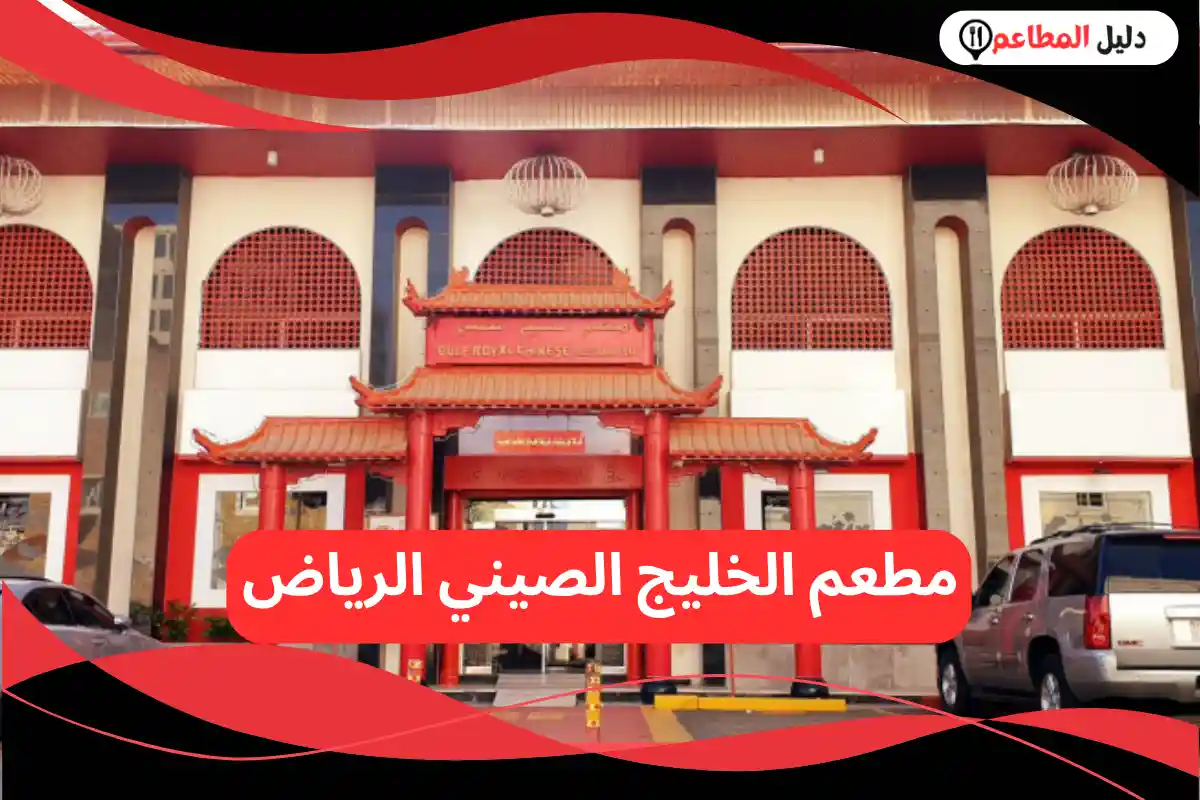 مطعم الخليج الصيني الرياض