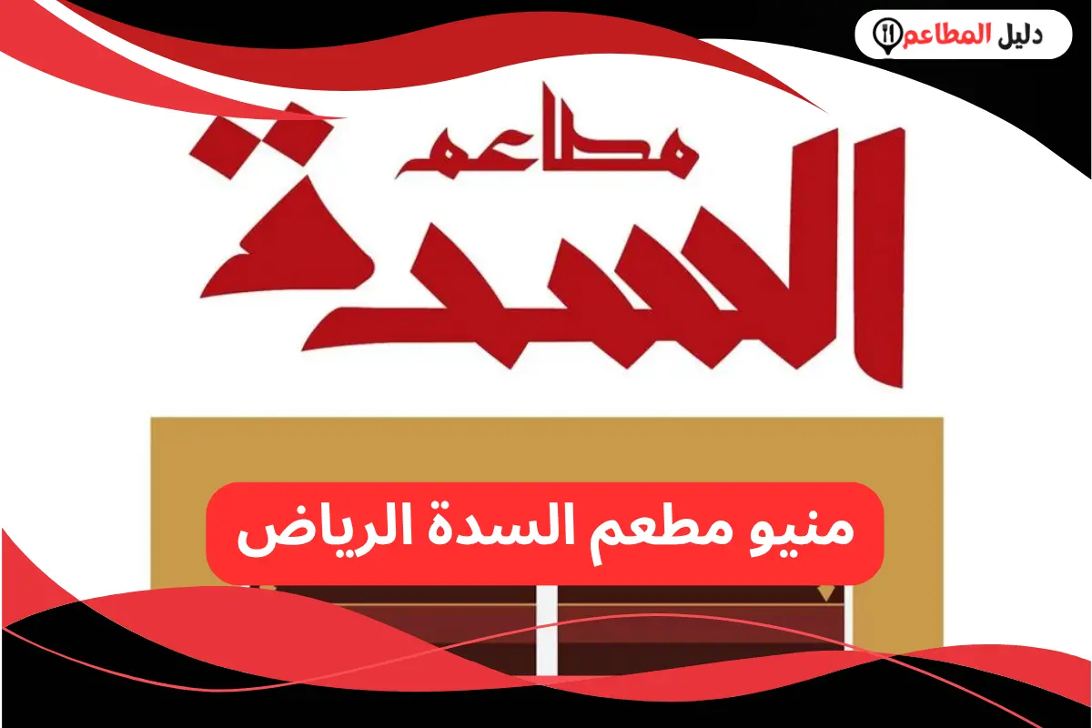 مطعم السدة الرياض