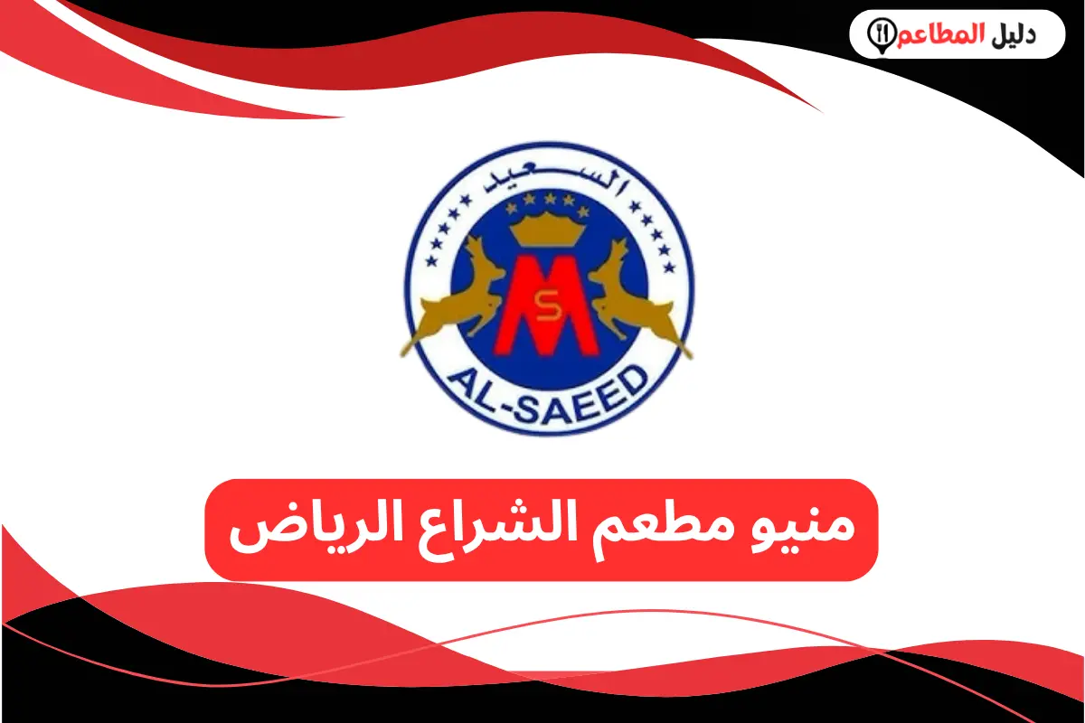  مطعم السعيد الرياض