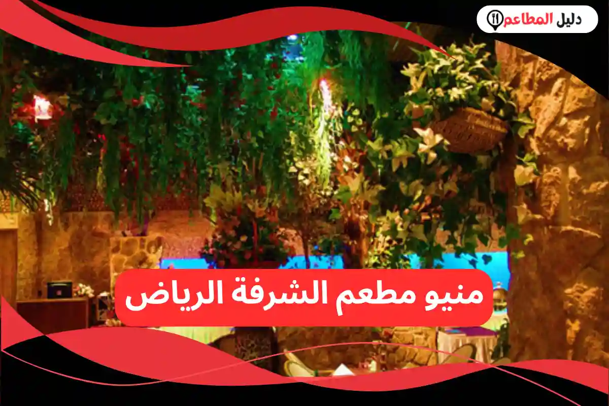 مطعم الشرفة الرياض