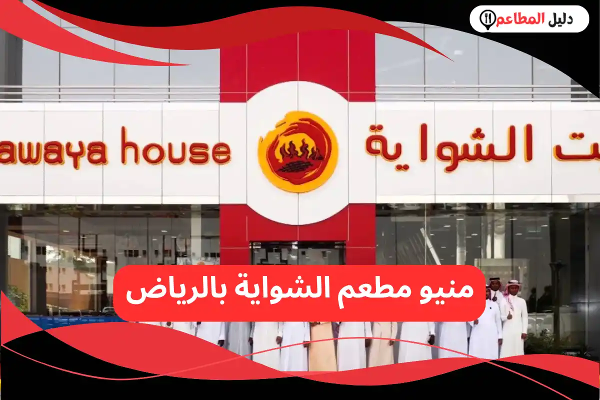 مطعم الشواية بالرياض