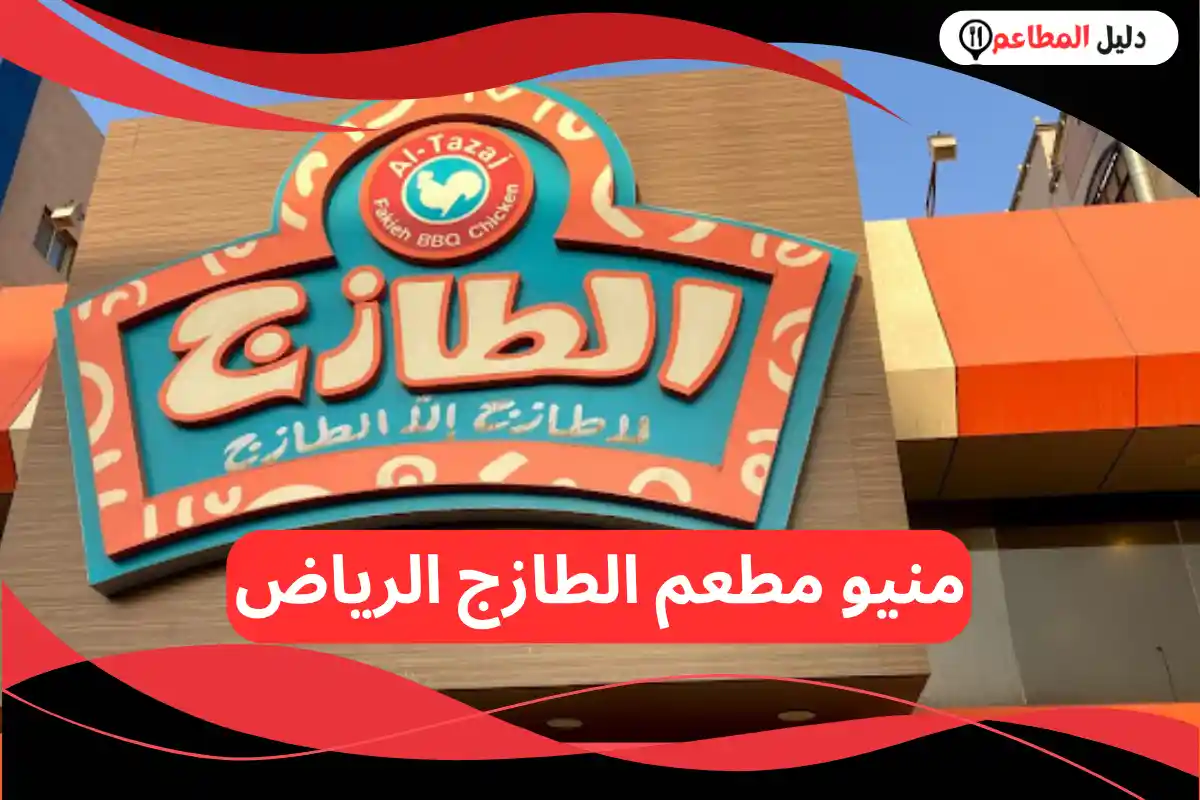 مطعم الطازج الرياض