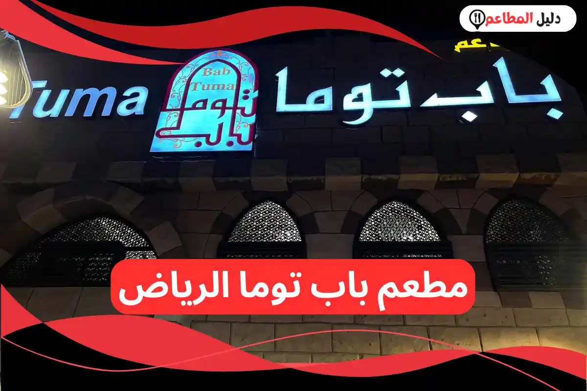 مطعم باب توما الرياض