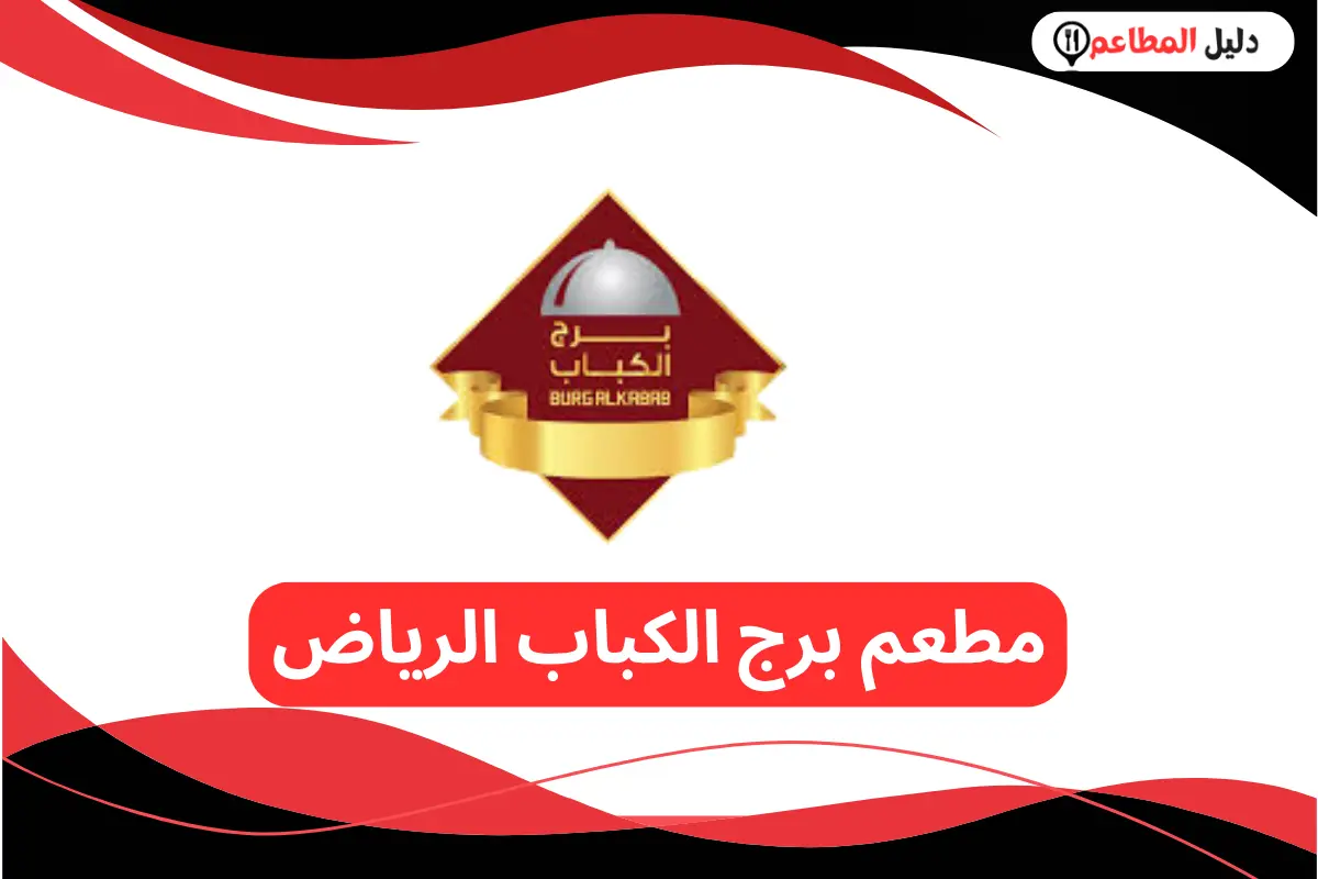 مطعم برج الكباب الرياض