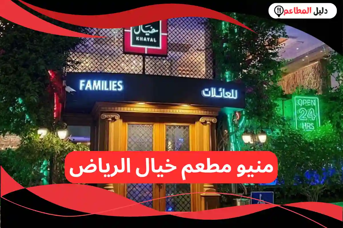 مطعم خيال الرياض