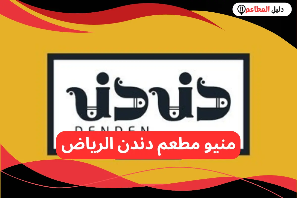 مطعم دندن الرياض 