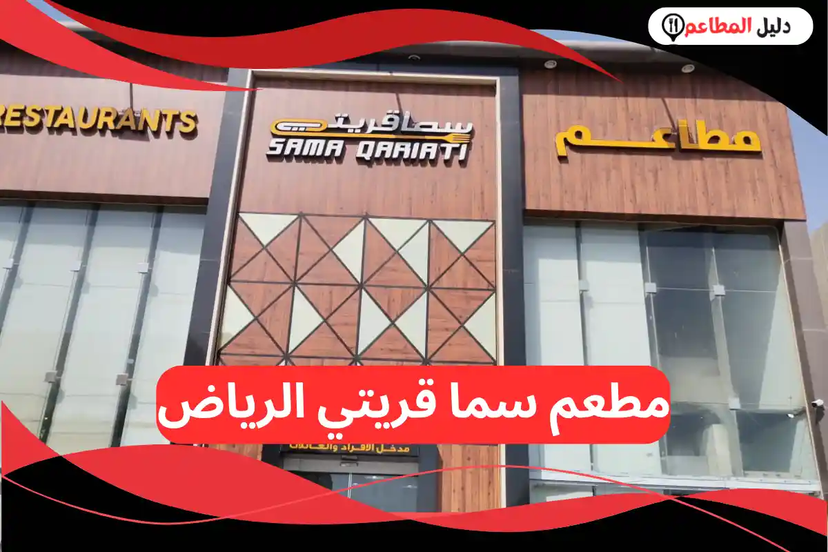 مطعم سما قريتي الرياض
