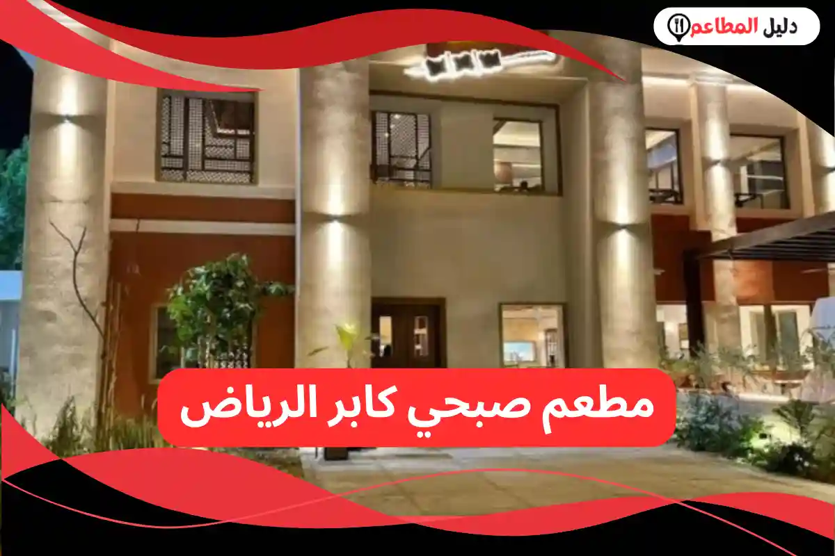 مطعم صبحي كابر الرياض