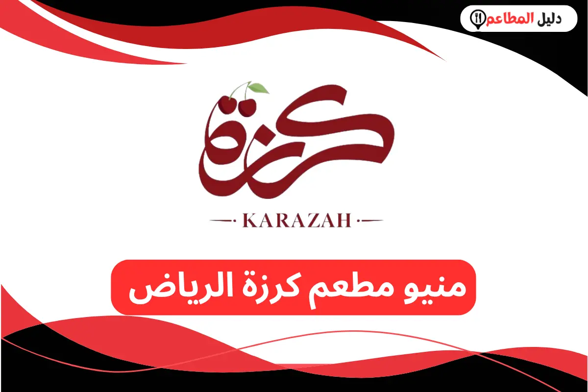 مطعم كرزة الرياض
