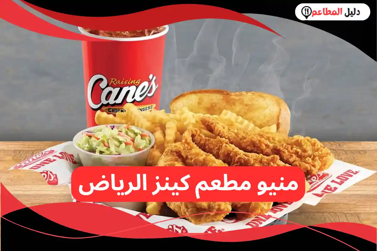 مطعم كينز الرياض