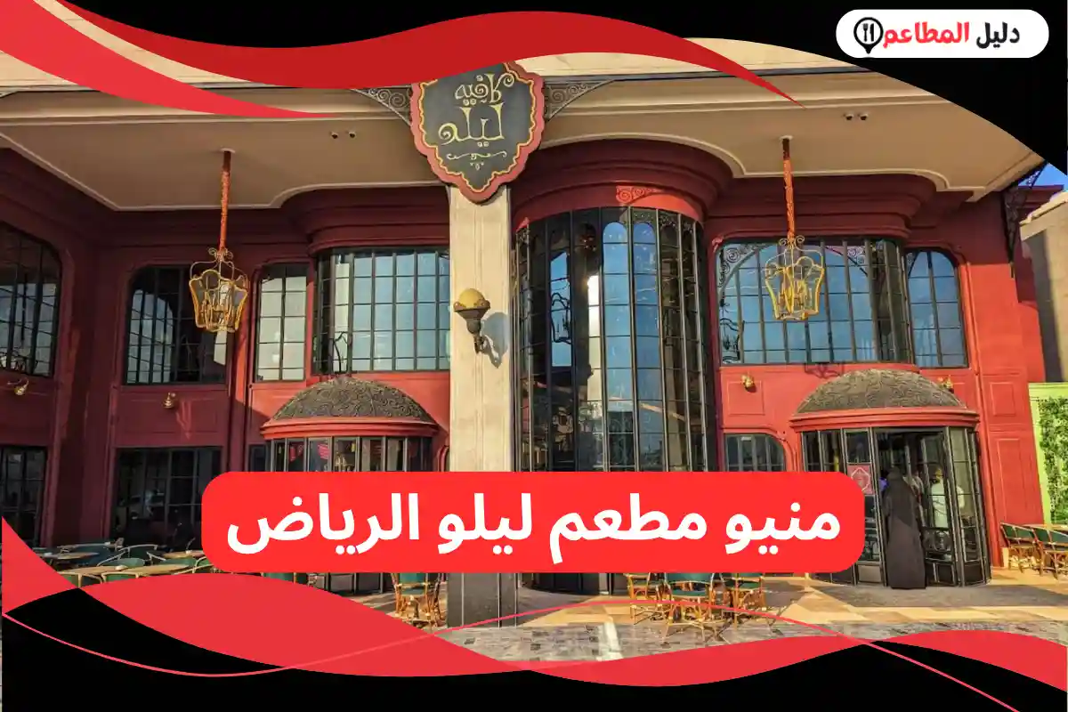 مطعم ليلو الرياض