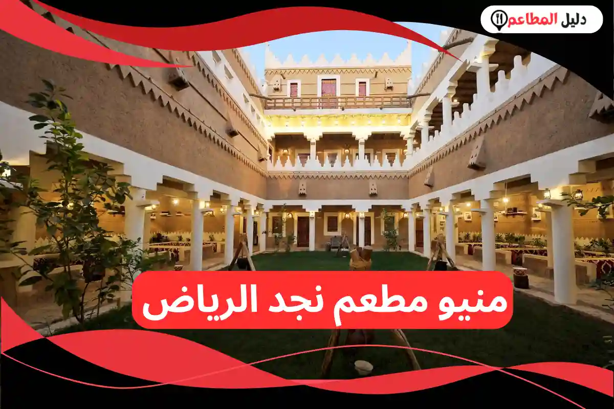 مطعم نجد الرياض