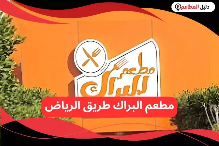 مطعم البراك طريق الرياض