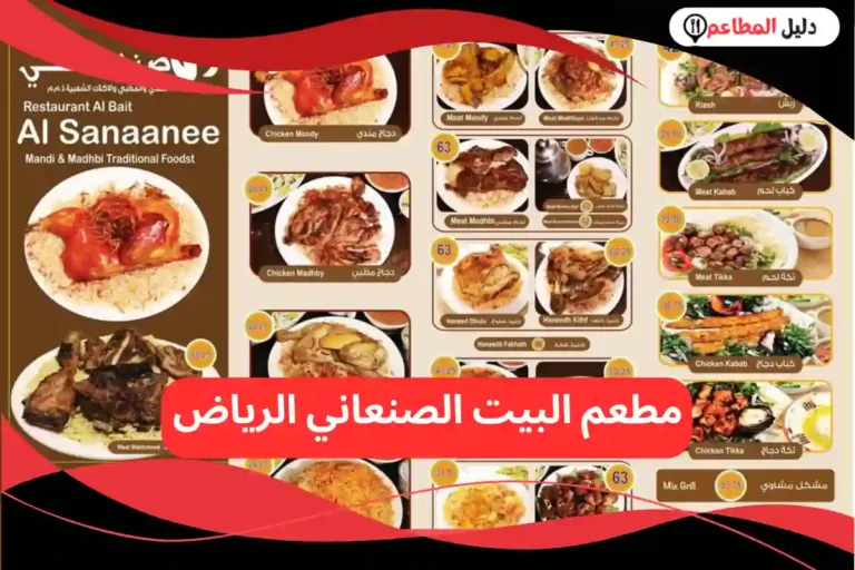 مطعم البيت الصنعاني الرياض