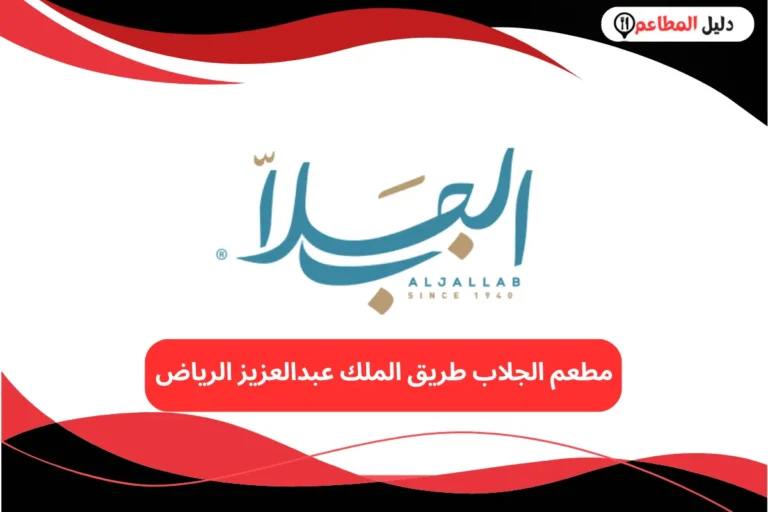 مطعم الجلاب طريق الملك عبدالعزيز الرياض