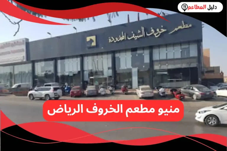 مطعم الخروف الرياض