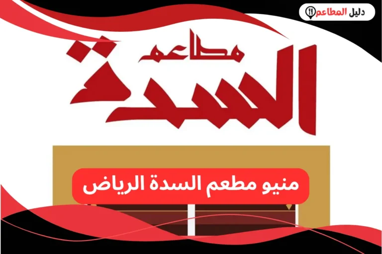 مطعم السدة الرياض
