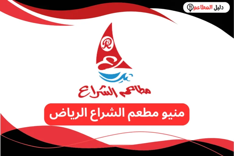 مطعم الشراع الرياض