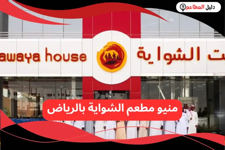 مطعم الشواية بالرياض