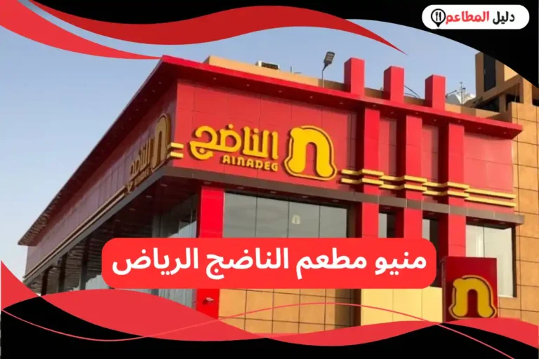 مطعم الناضج الرياض