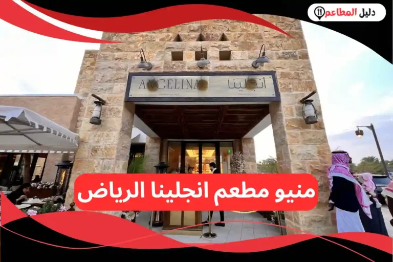 مطعم انجلينا الرياض