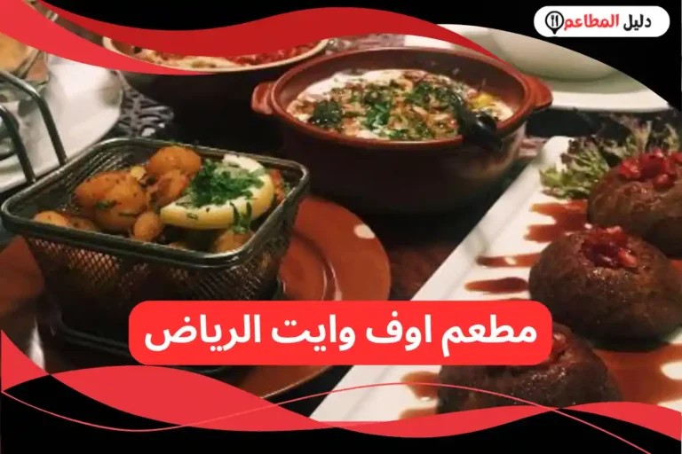 مطعم اوف وايت الرياض