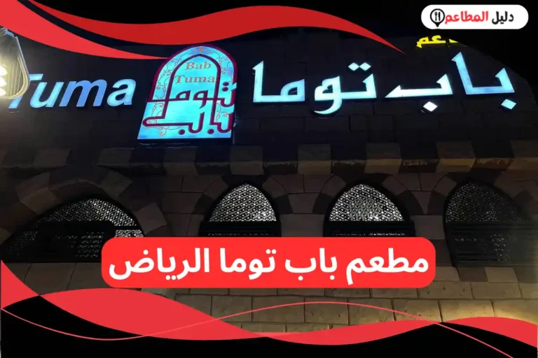 مطعم باب توما الرياض