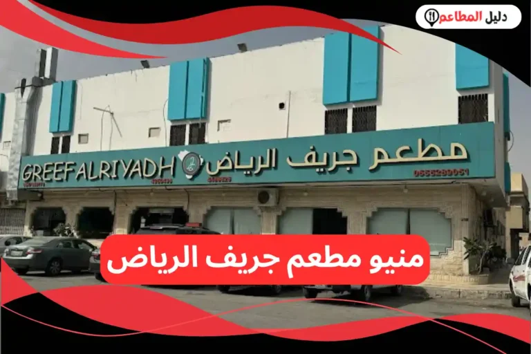 مطعم جريف الرياض