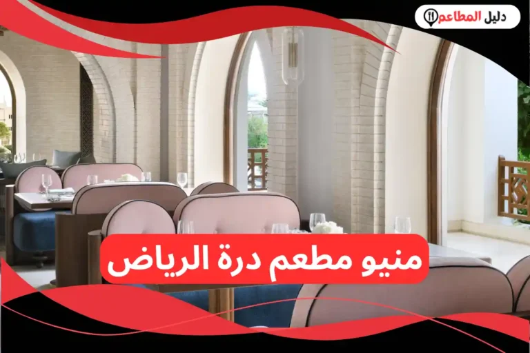 مطعم درة الرياض
