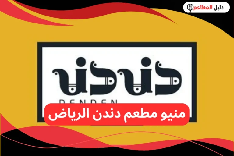 مطعم دندن الرياض 
