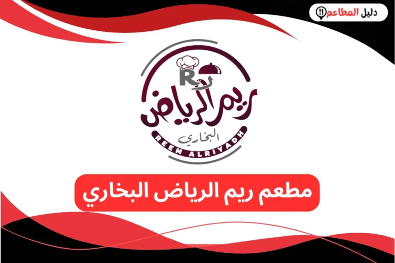 مطعم ريم الرياض البخاري