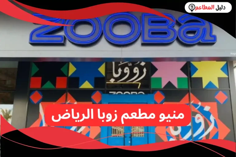 مطعم زوبا الرياض