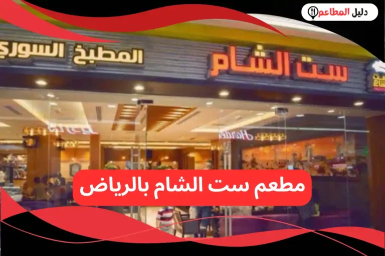 مطعم ست الشام بالرياض