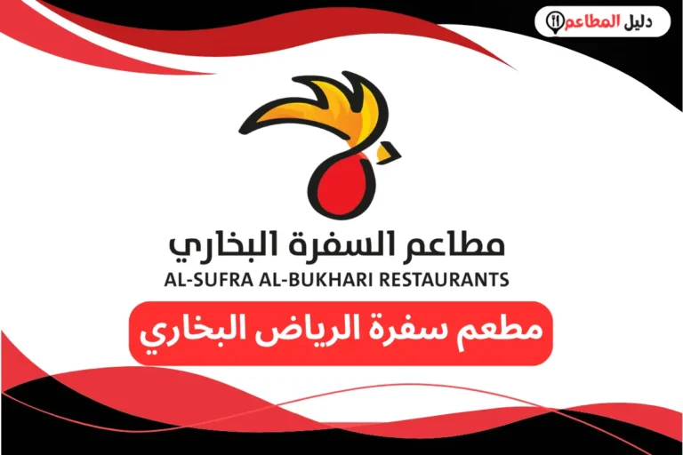 مطعم سفرة الرياض البخاري