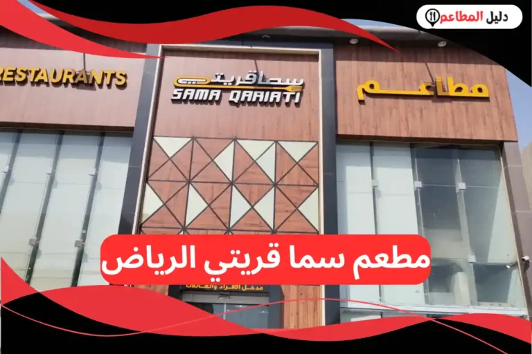 مطعم سما قريتي الرياض