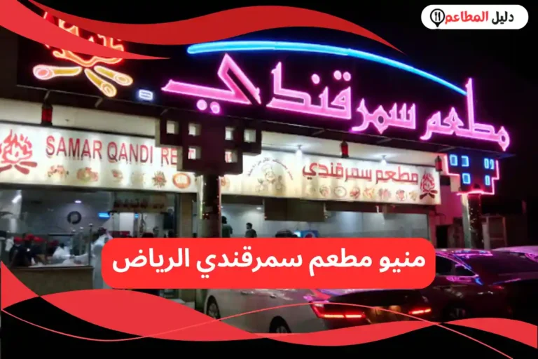 مطعم سمرقندي الرياض
