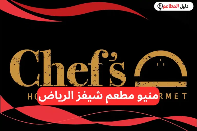 مطعم شيفز الرياض