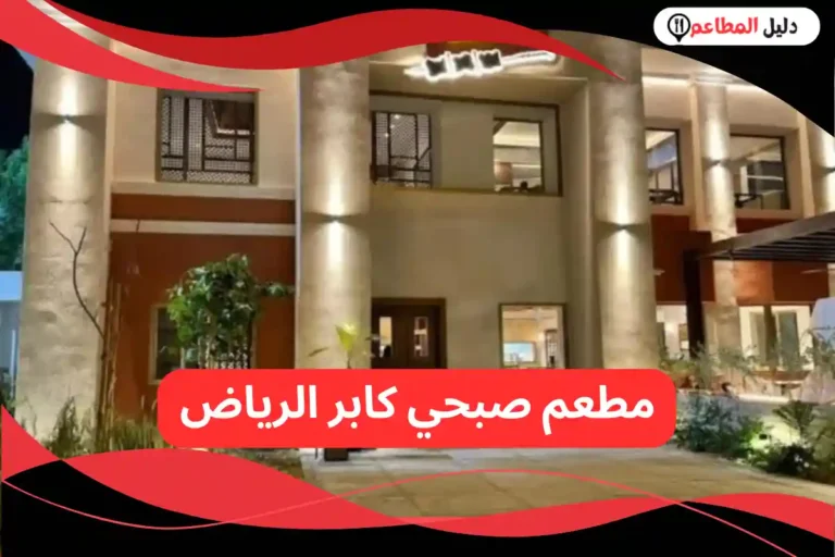 مطعم صبحي كابر الرياض