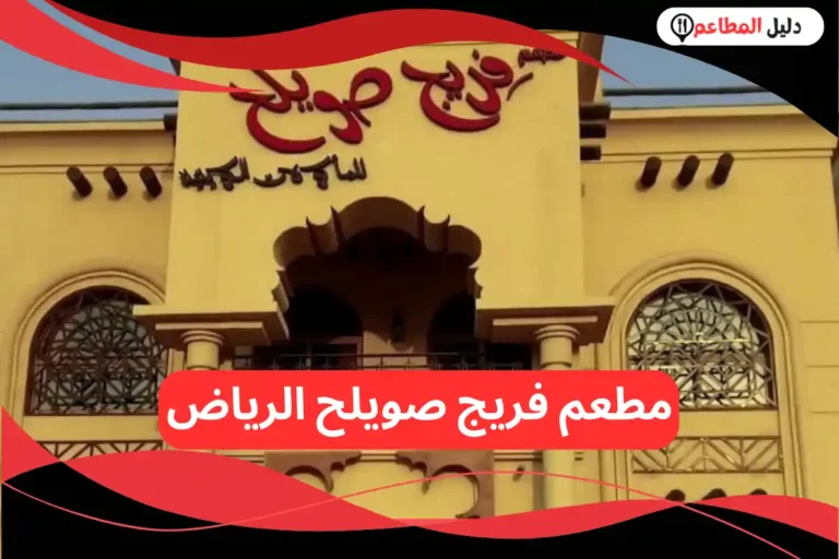 مطعم فريج صويلح الرياض