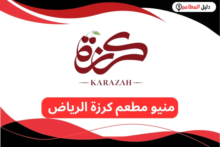 مطعم كرزة الرياض