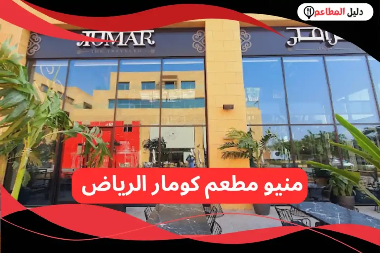 مطعم كومار الرياض 