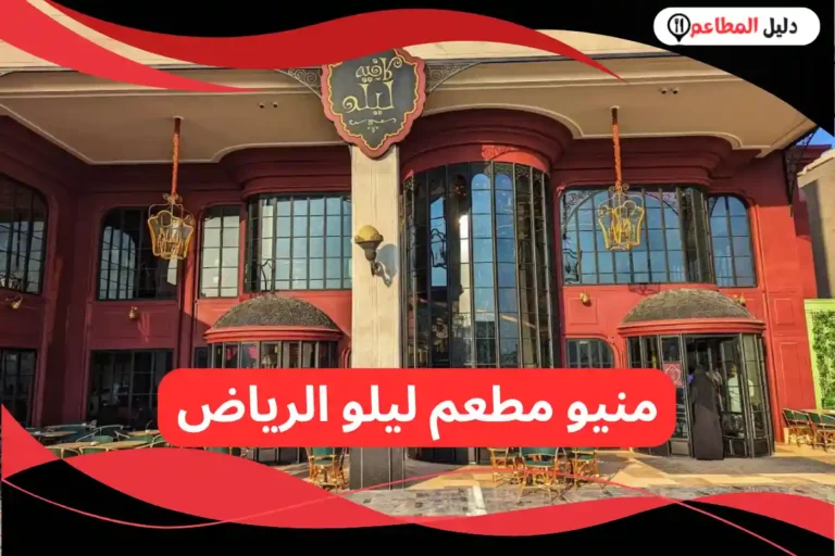مطعم ليلو الرياض