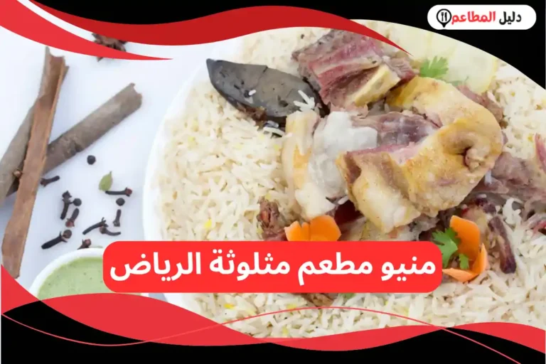 مطعم مثلوثة الرياض