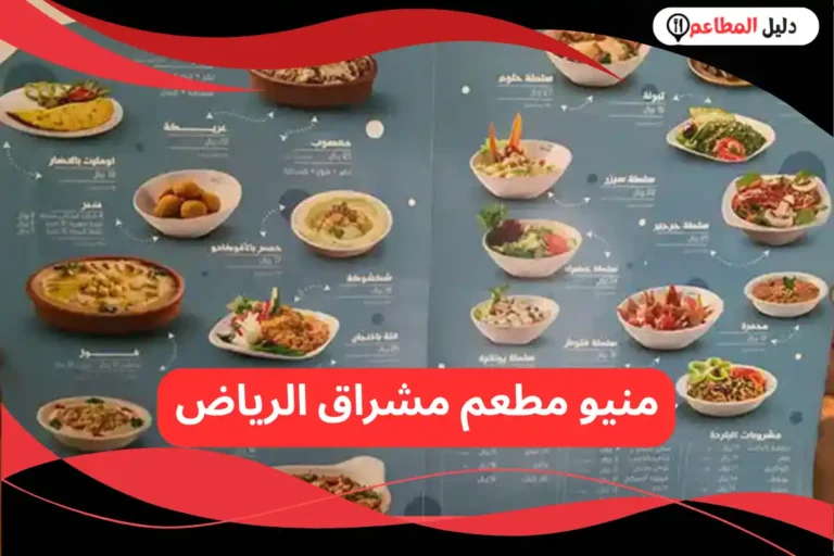 مطعم مشراق الرياض