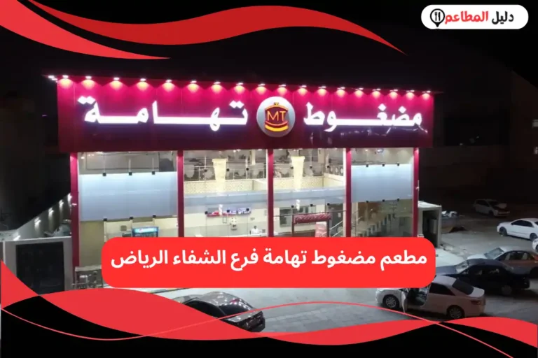 مطعم مضغوط تهامة فرع الشفاء الرياض