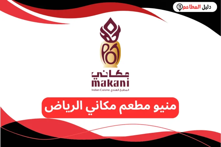 مطعم مكاني الرياض
