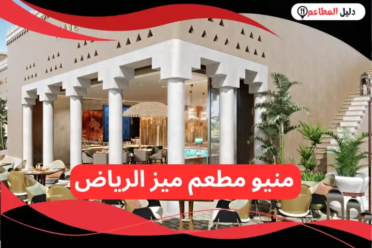 مطعم ميز الرياض