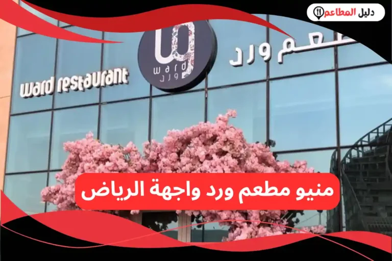 مطعم ورد واجهة الرياض
