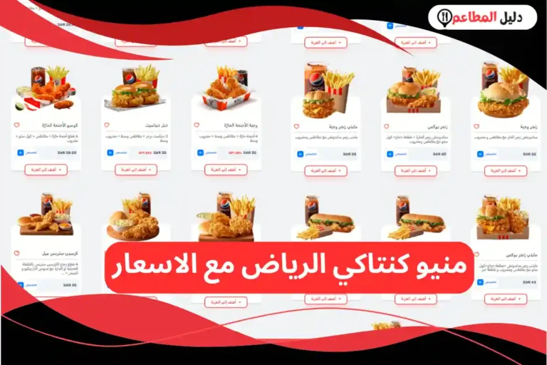 منيو كنتاكي الرياض